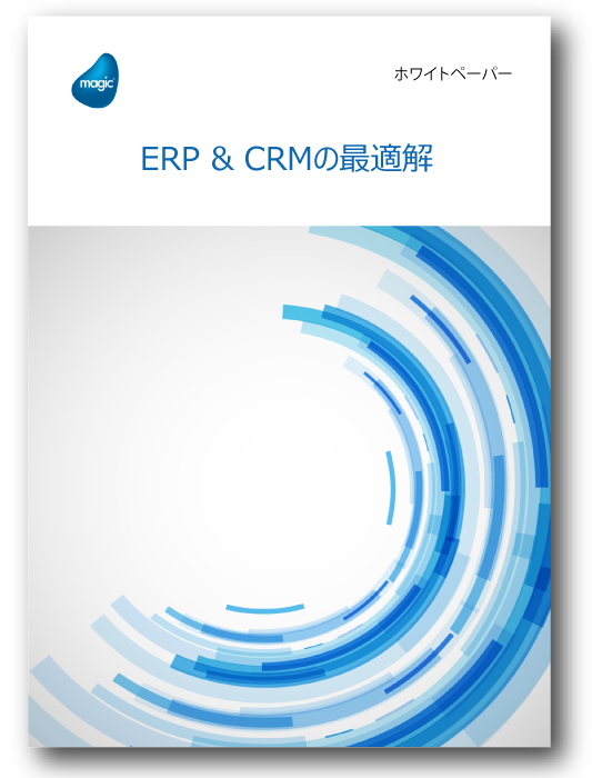ERP-&-CRMの最適解